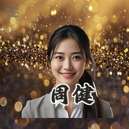 周健