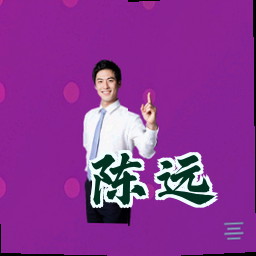 陈远